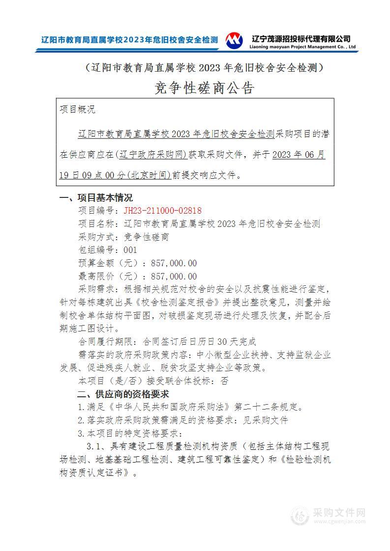 辽阳市教育局直属学校2023年危旧校舍安全检测