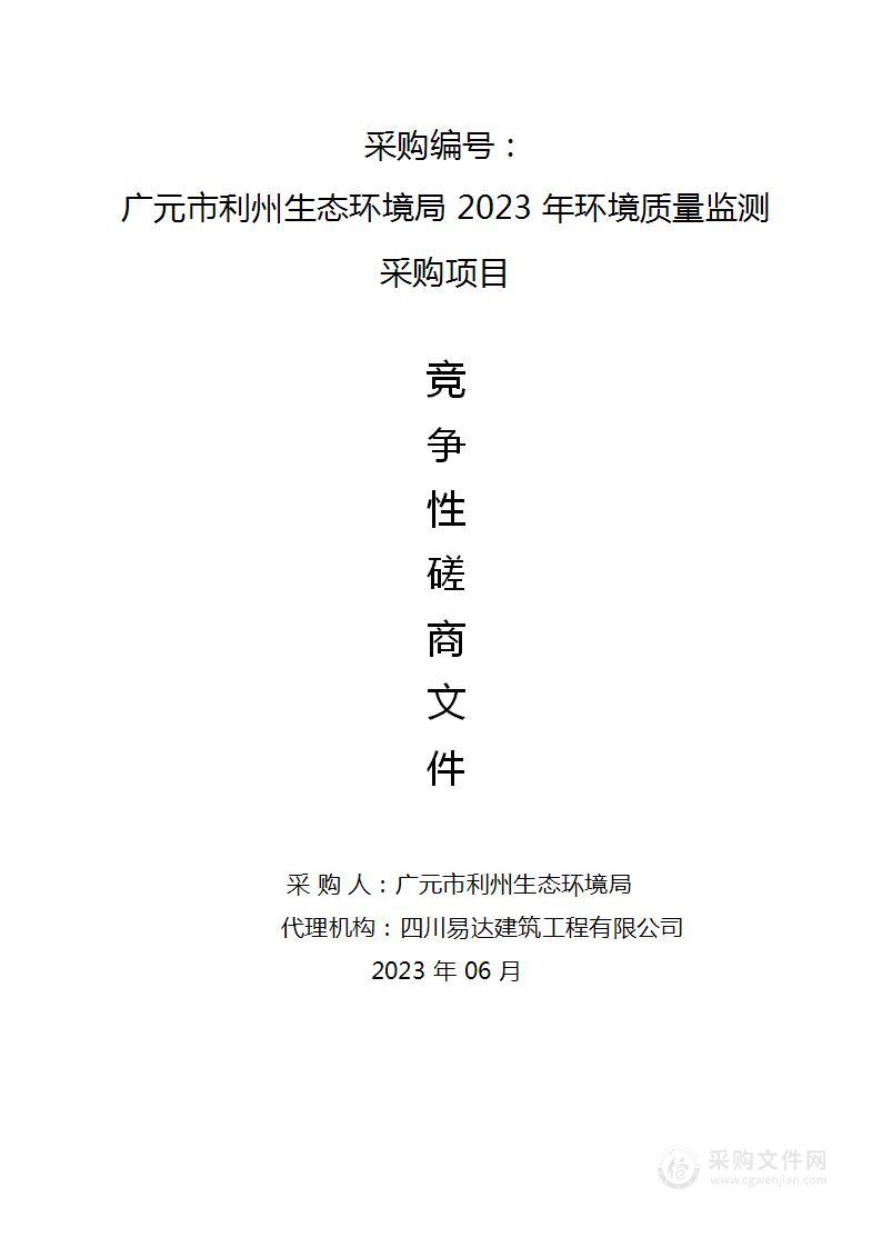 广元市利州生态环境局2023年环境质量监测采购项目