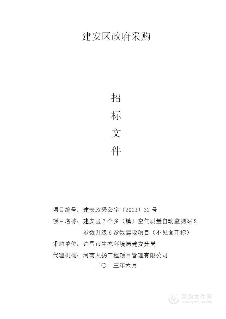 建安区7个乡（镇）空气质量自动监测站2参数升级6参数建设项目