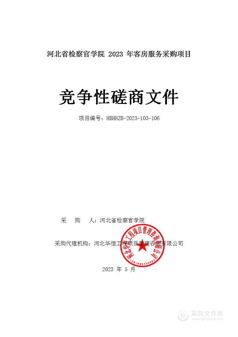 河北省检察官学院2023年客房服务采购项目