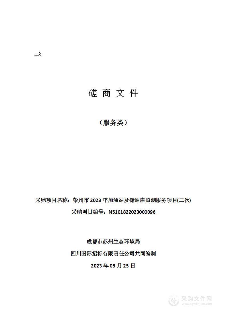 彭州市2023年加油站及储油库监测服务项目