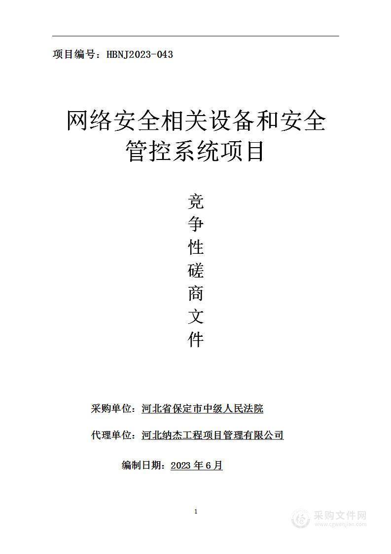 网络安全相关设备和安全管控系统项目