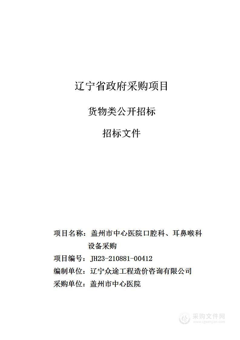 盖州市中心医院口腔科、耳鼻喉科设备采购