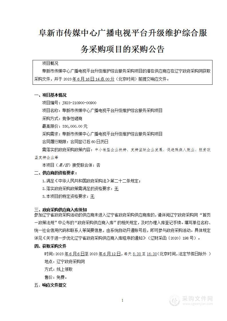 阜新市传媒中心广播电视平台升级维护综合服务采购项目