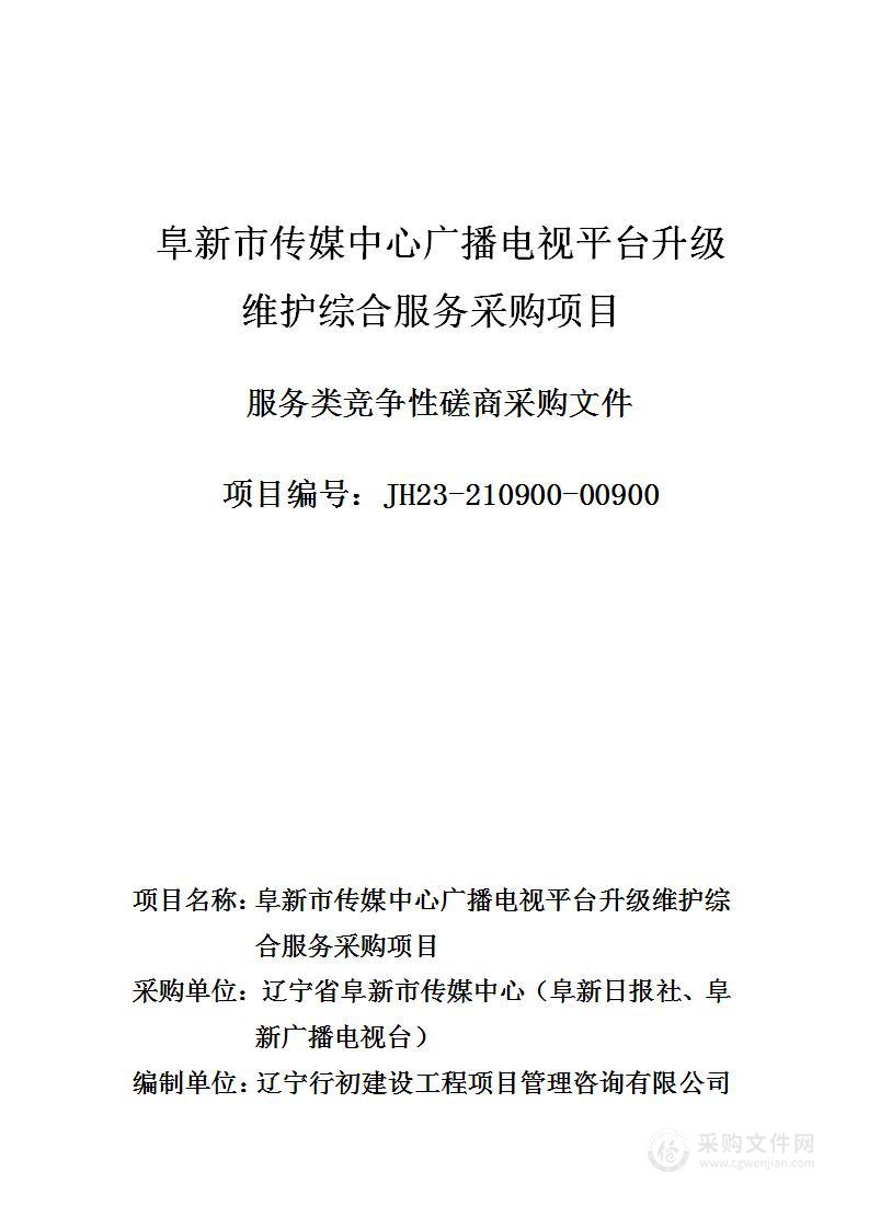 阜新市传媒中心广播电视平台升级维护综合服务采购项目