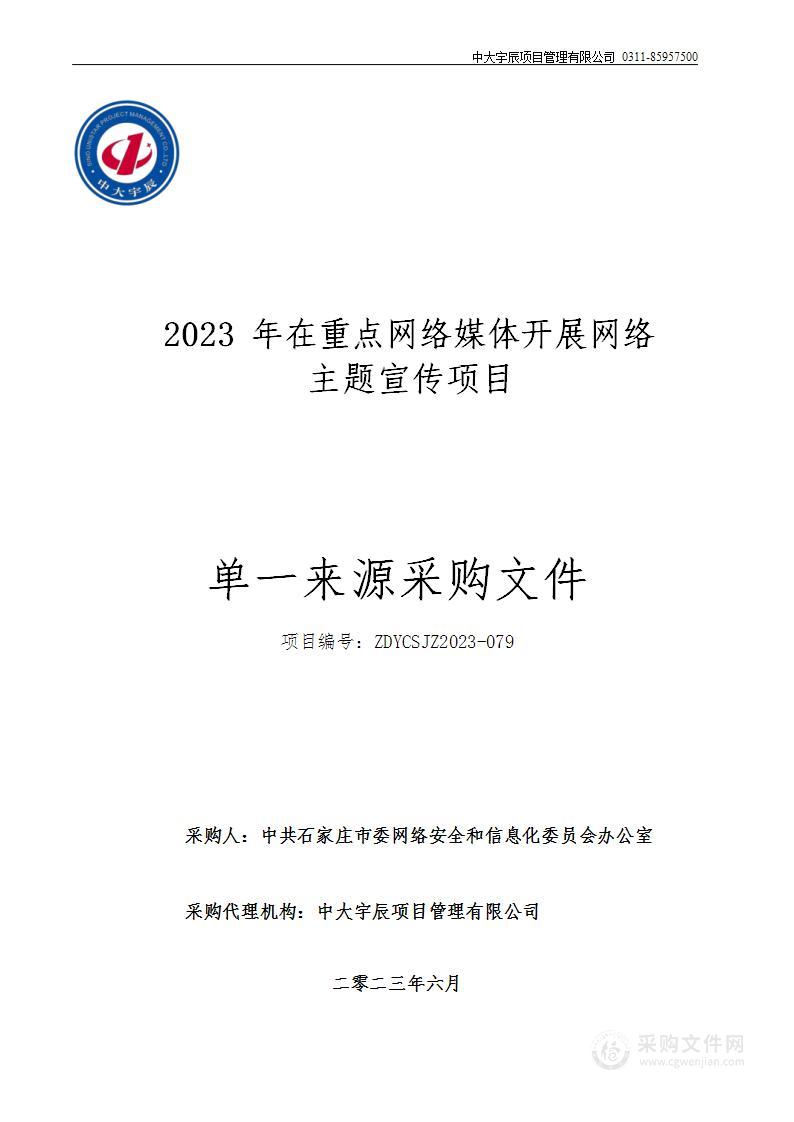 2023年在重点网络媒体开展网络主题宣传项目