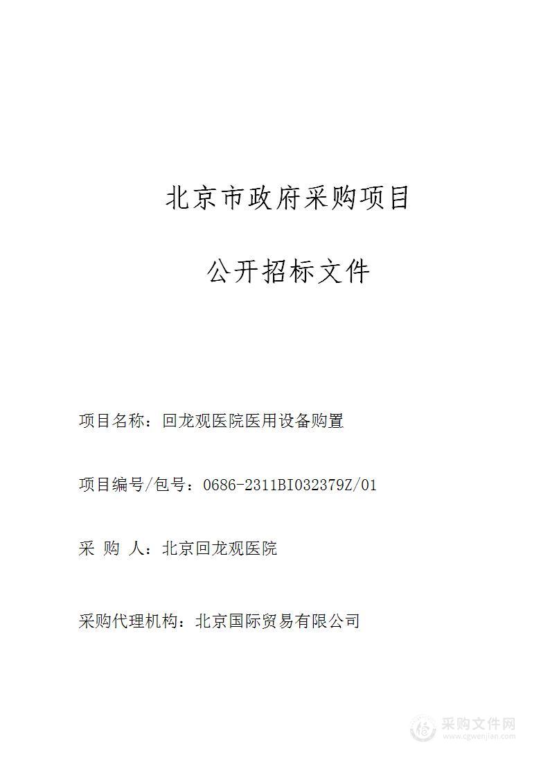 回龙观医院医用设备购置（第一包）