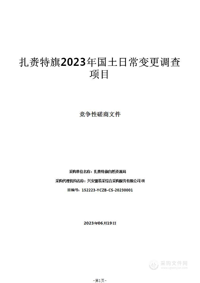 扎赉特旗2023年国土日常变更调查项目