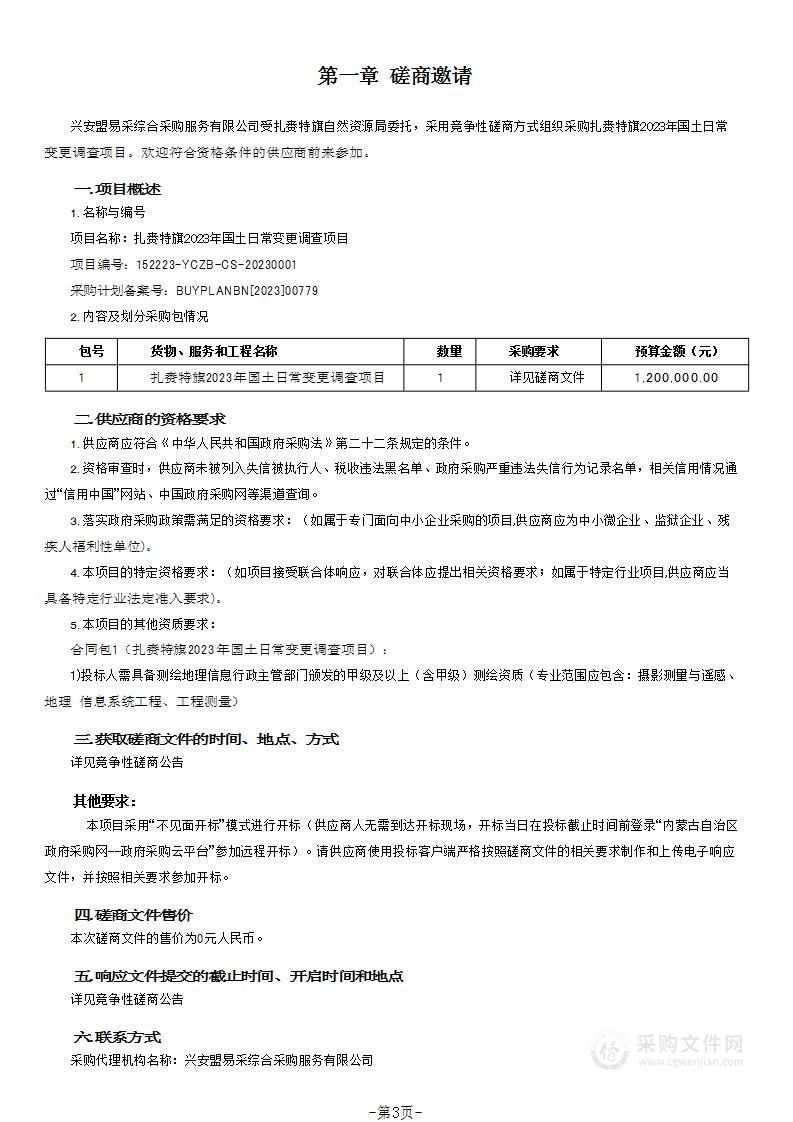 扎赉特旗2023年国土日常变更调查项目