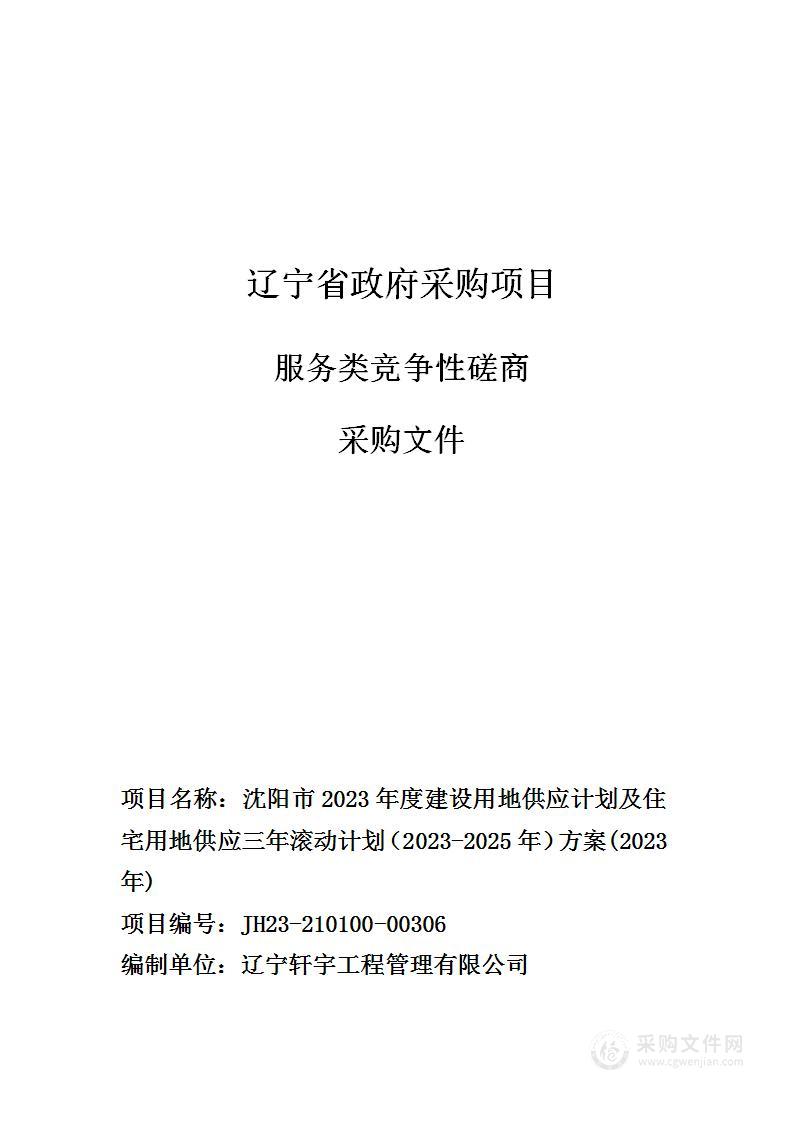 沈阳市2023年度建设用地供应计划及住宅用地供应三年滚动计划（2023-2025年）方案