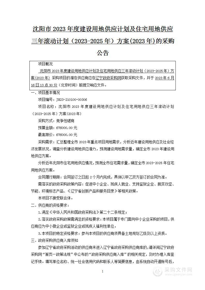 沈阳市2023年度建设用地供应计划及住宅用地供应三年滚动计划（2023-2025年）方案