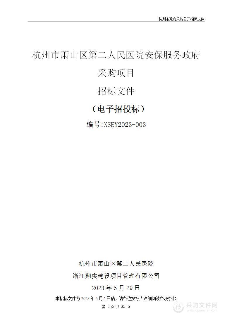 杭州市萧山区第二人民医院安保服务政府采购项目