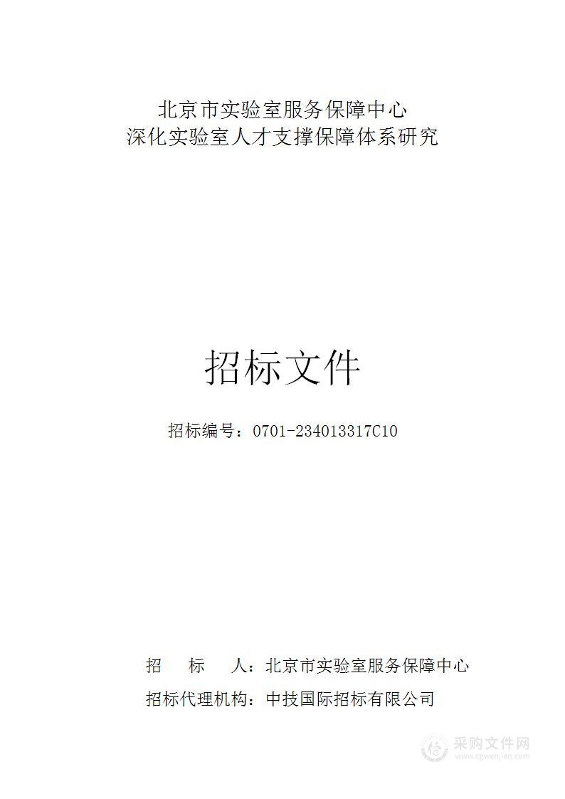 深化实验室人才支撑保障体系研究