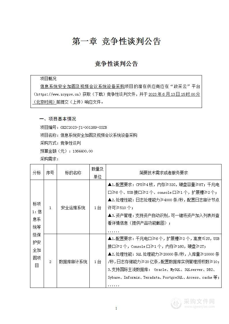 信息系统安全加固及视频会议系统设备采购