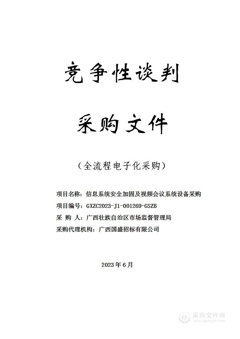 信息系统安全加固及视频会议系统设备采购