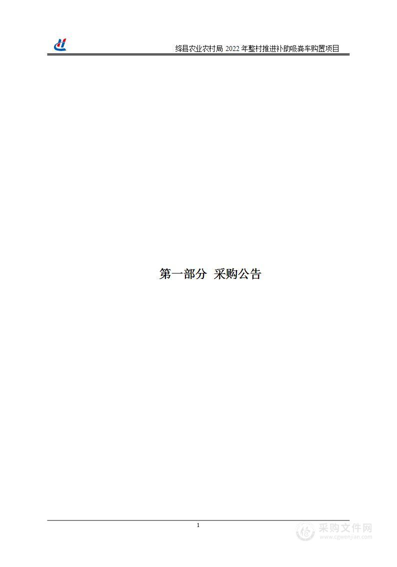 绛县农业农村局2022年整村推进补助吸粪车购置项目