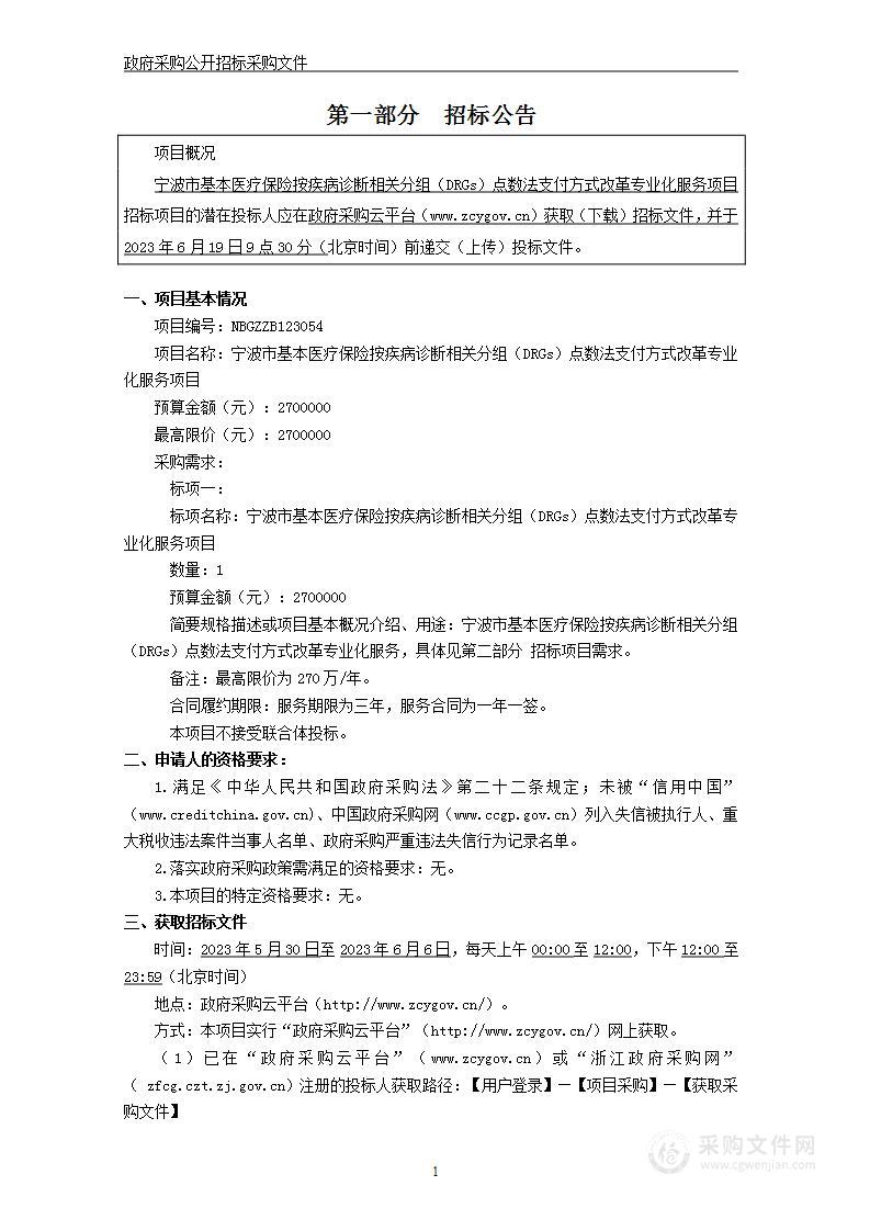 宁波市基本医疗保险按疾病诊断相关分组（DRGs）点数法支付方式改革专业化服务项目