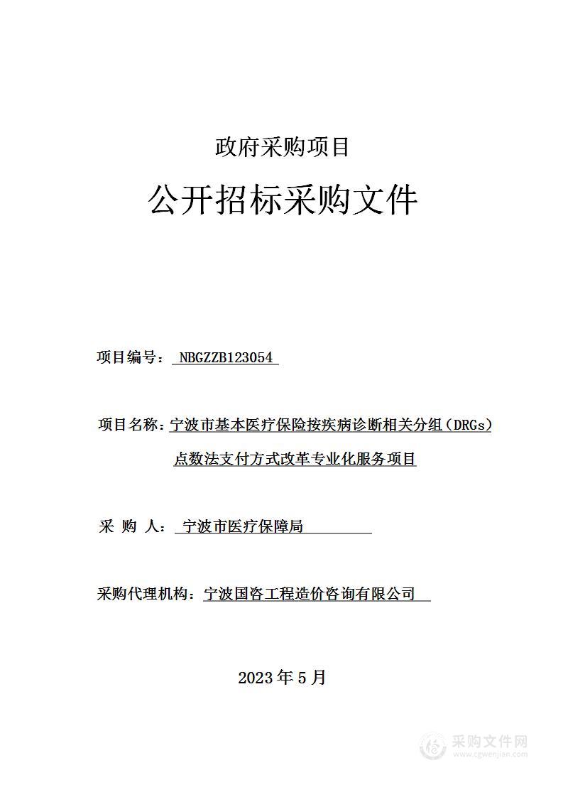 宁波市基本医疗保险按疾病诊断相关分组（DRGs）点数法支付方式改革专业化服务项目