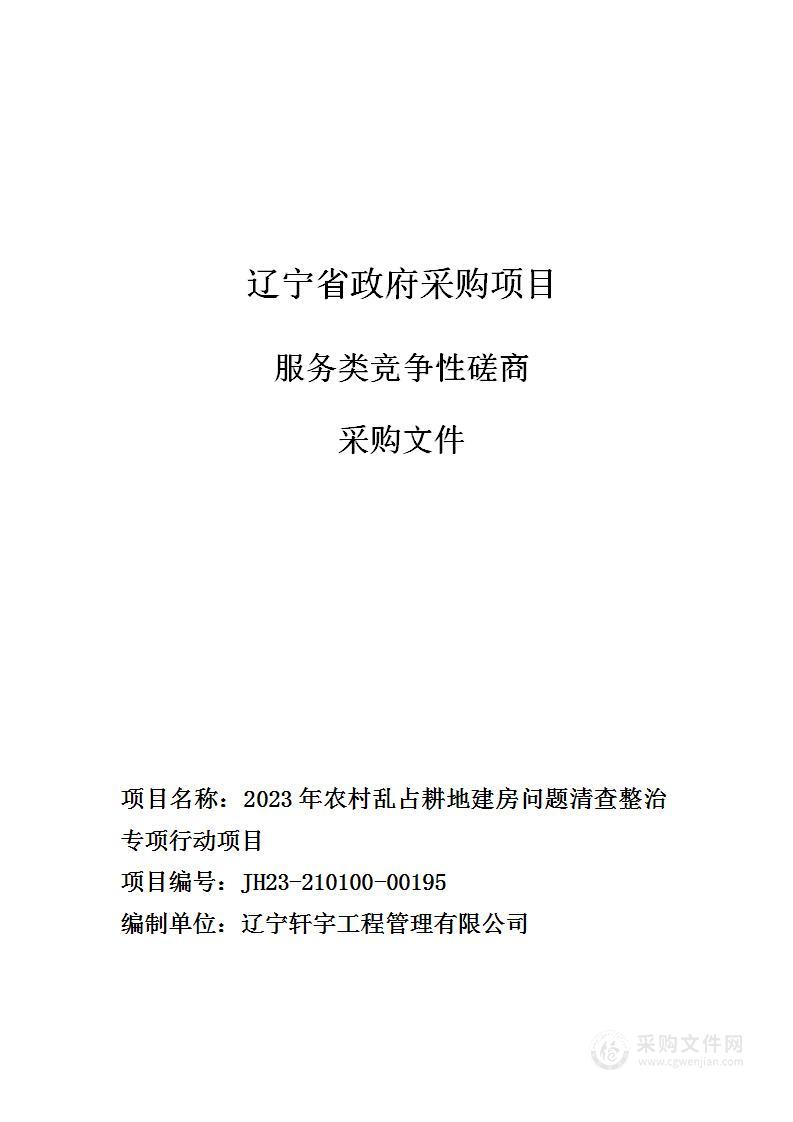 2023年农村乱占耕地建房问题清查整治专项行动项目