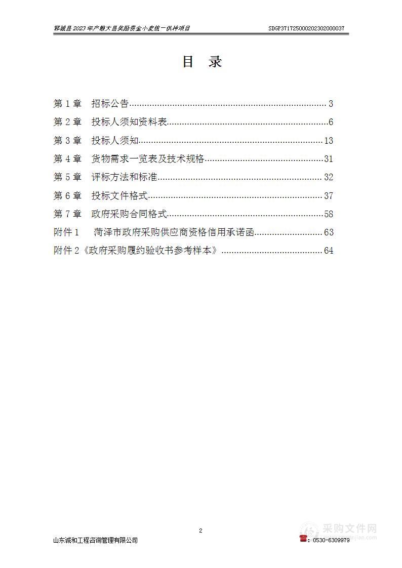 郓城县2023年产粮大县奖励资金小麦统一供种项目