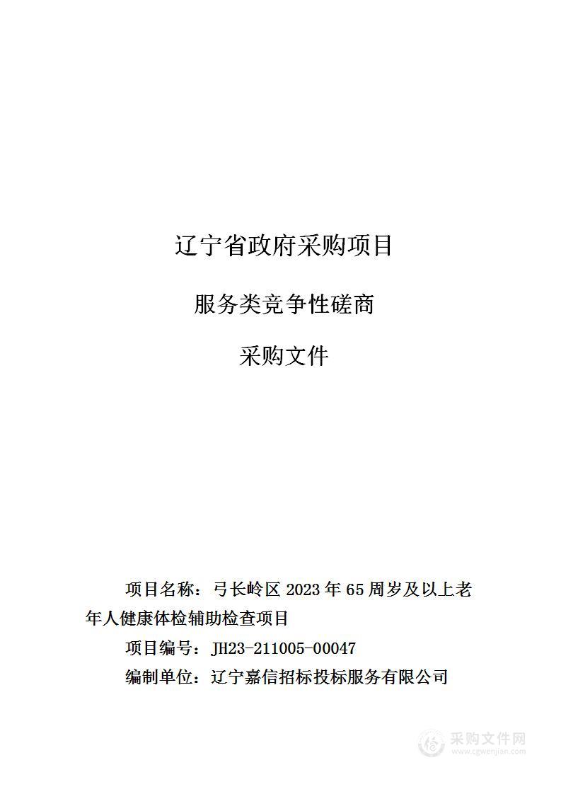 弓长岭区2023年65周岁及以上老年人健康体检辅助检查项目