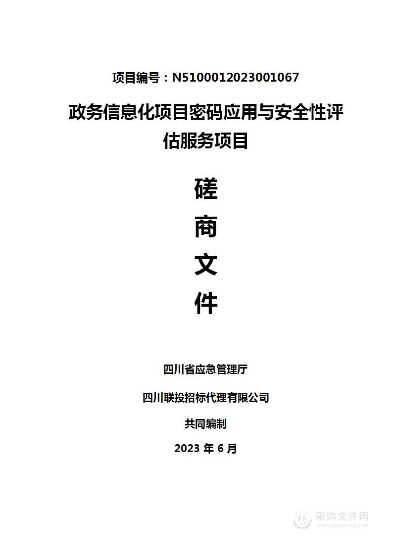 四川省应急管理厅政务信息化项目密码应用与安全性评估服务项目