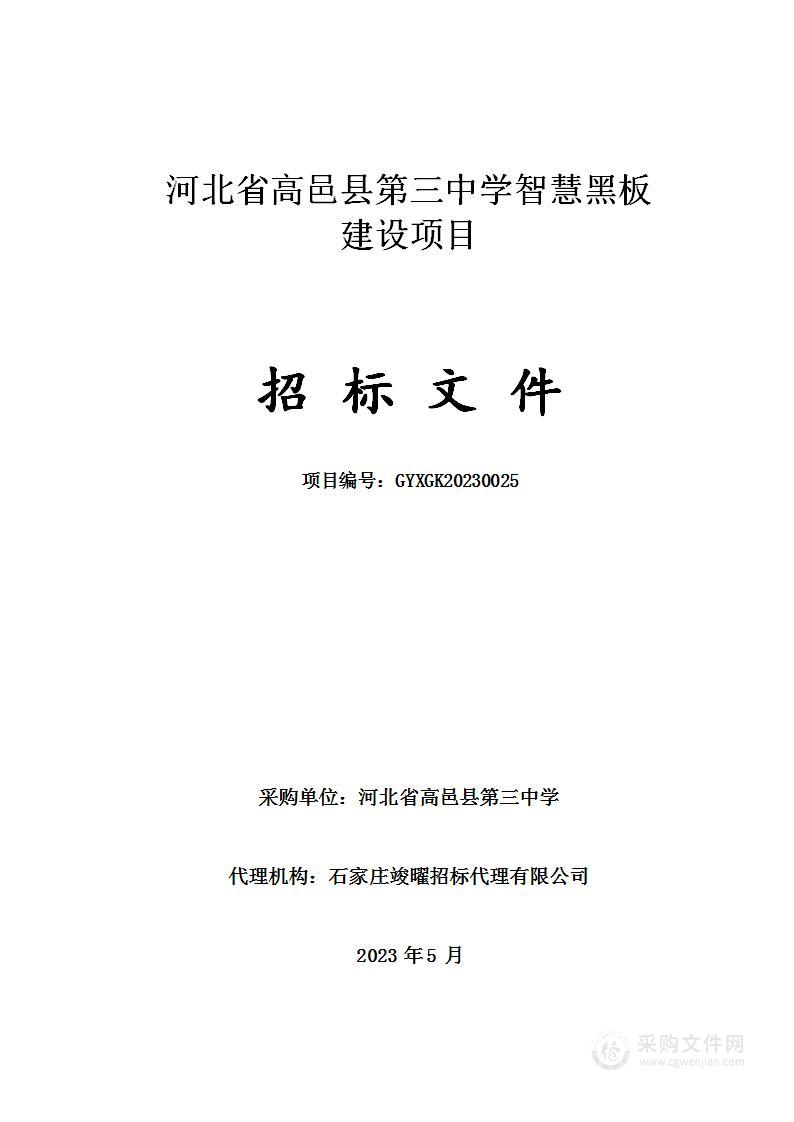 河北省高邑县第三中学智慧黑板建设项目