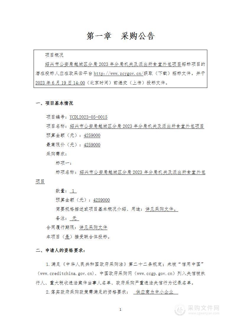 绍兴市公安局越城区分局2023年分局机关及派出所食堂外包项目