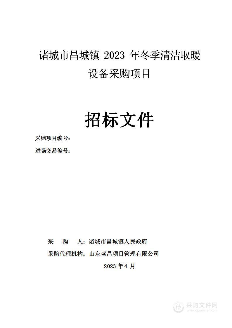 诸城市昌城镇2023年冬季清洁取暖设备采购项目