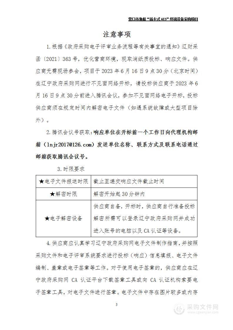 营口市渔船“插卡式AIS”终端设备采购项目