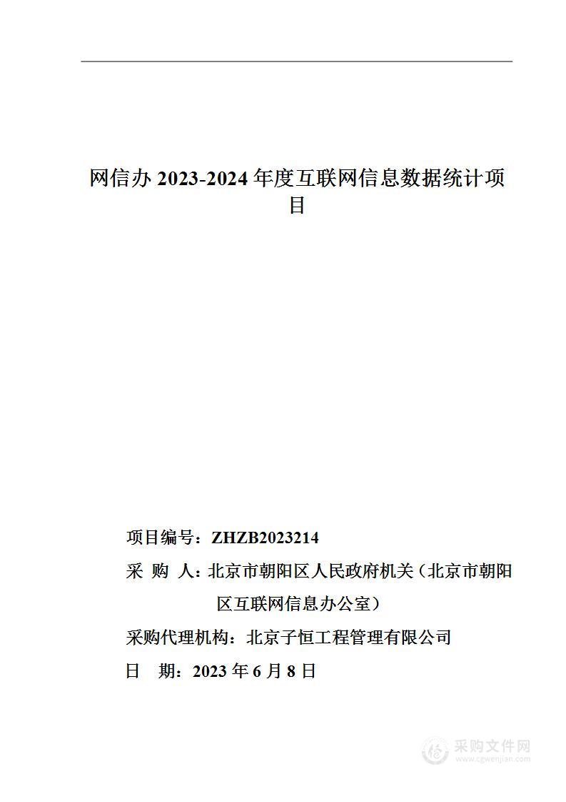 网信办2023—2024年度互联网信息数据统计项目