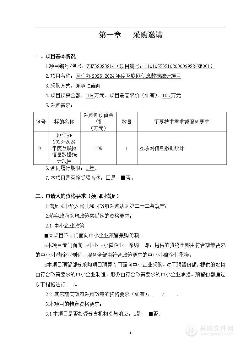 网信办2023—2024年度互联网信息数据统计项目