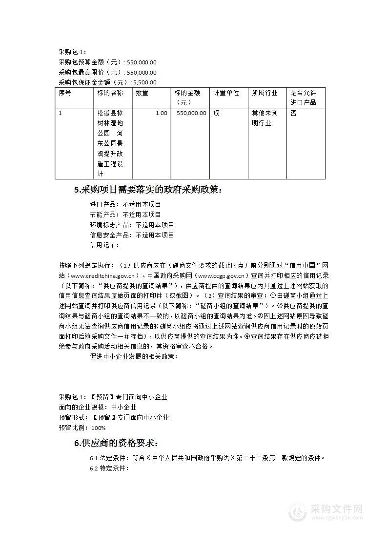 松溪县樟树林湿地公园、河东公园景观提升改造工程设计项目