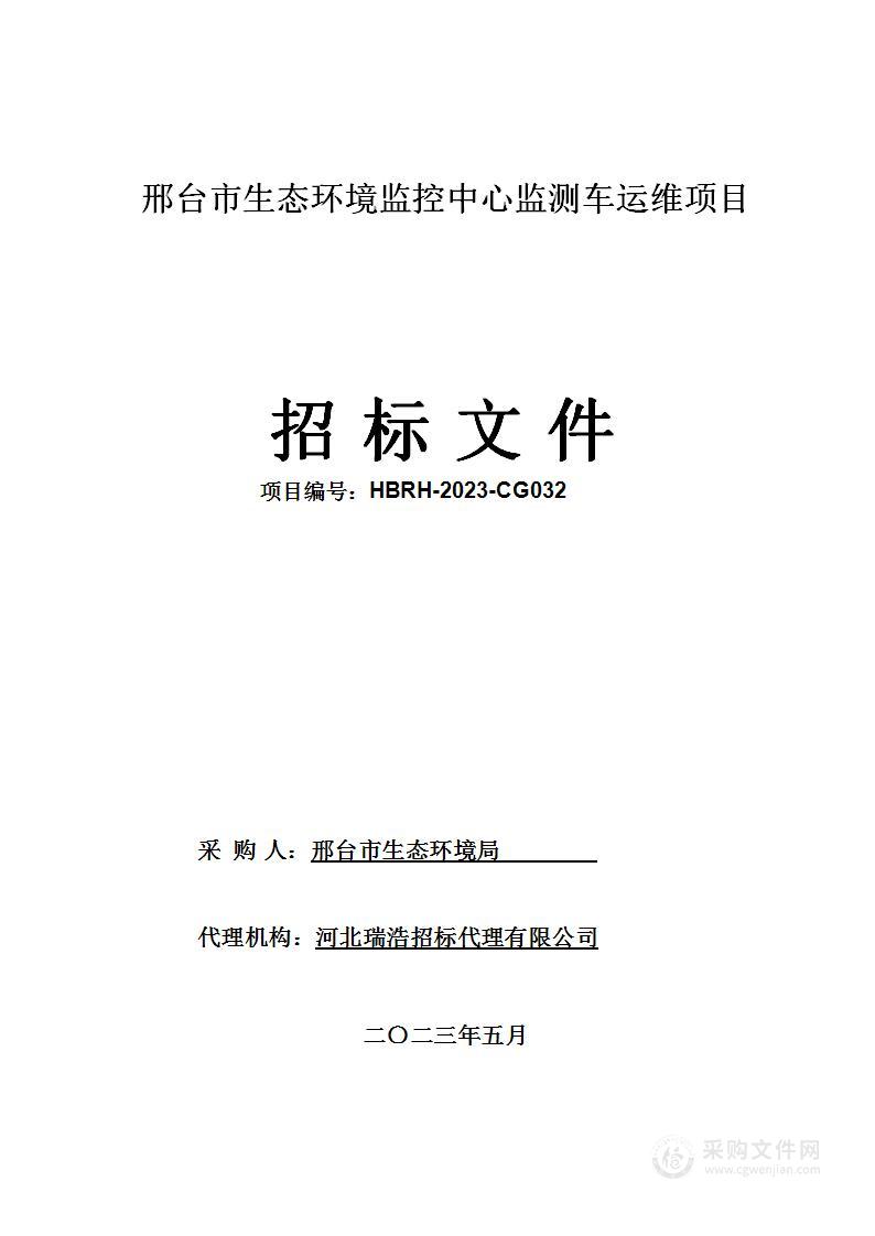 邢台市生态环境监控中心监测车运维项目