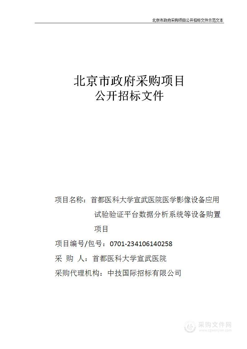 医学影像设备应用试验验证平台数据分析系统等设备购置项目