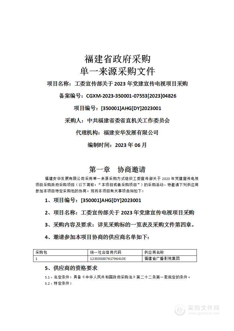 工委宣传部关于2023年党建宣传电视项目采购