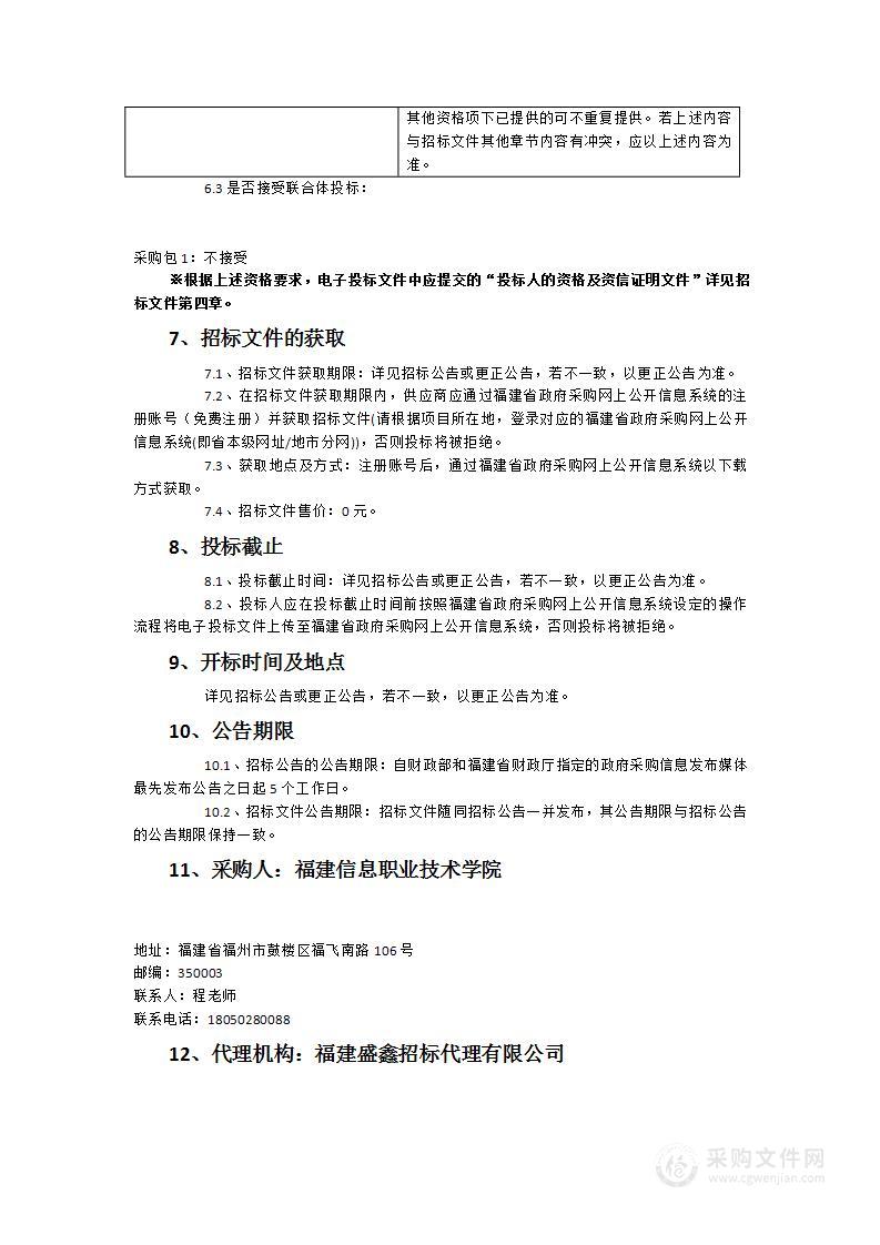 福建信息职业技术学院闽商文化展示馆二期之AI互动设备采购项目