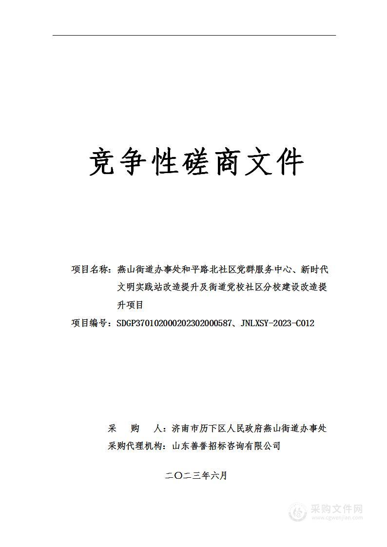 燕山街道办事处和平路北社区党群服务中心、新时代文明实践站改造提升及街道党校社区分校建设改造提升项目