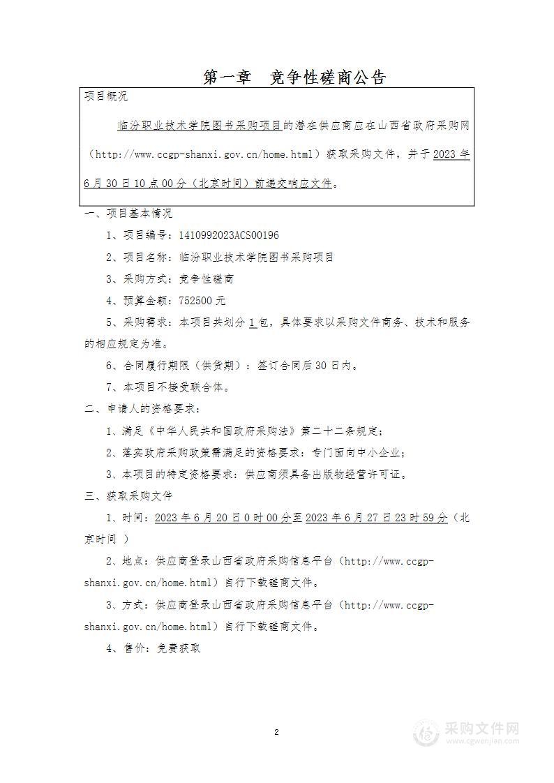 临汾职业技术学院图书采购项目