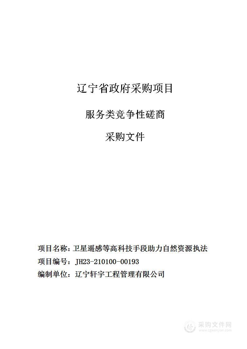 卫星遥感等高科技手段助力自然资源执法