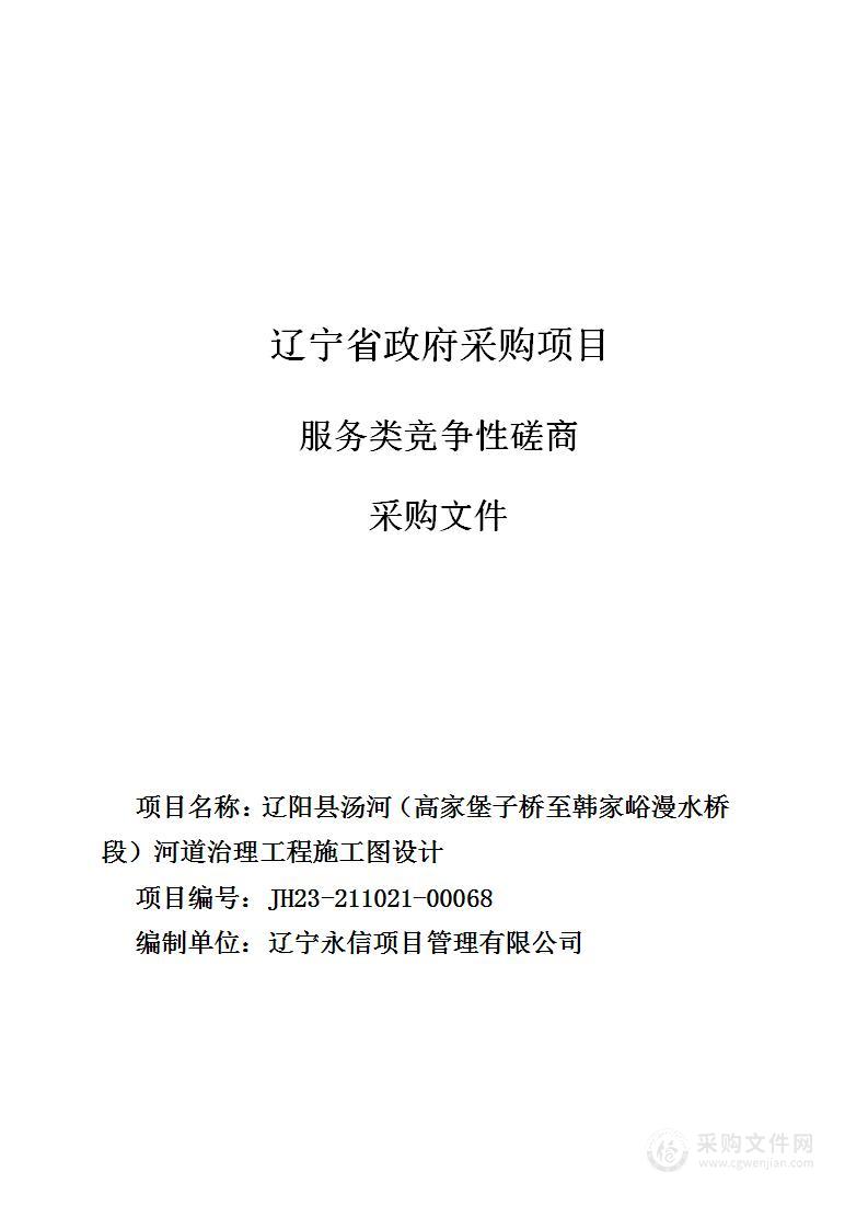 辽阳县汤河（高家堡子桥至韩家峪漫水桥段）河道治理工程施工图设计