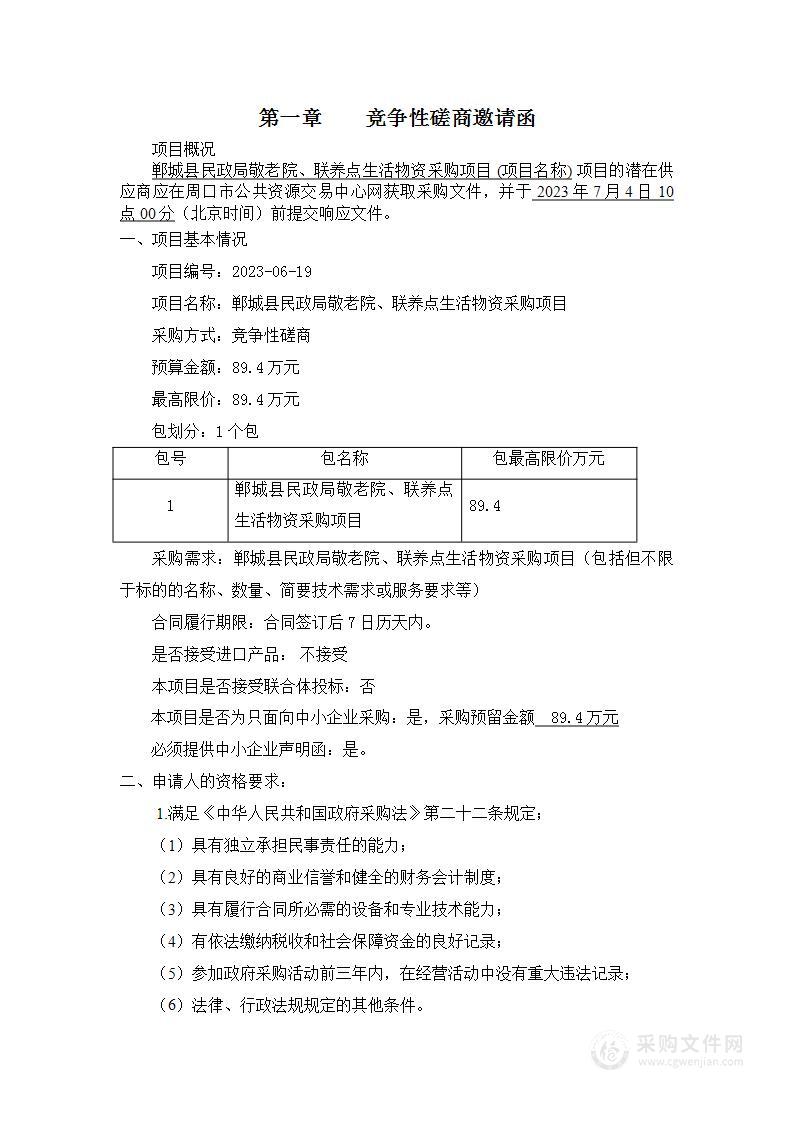 郸城县民政局敬老院、联养点生活物资项目采购项目