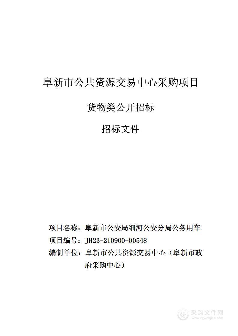 阜新市公安局细河公安分局公务用车采购