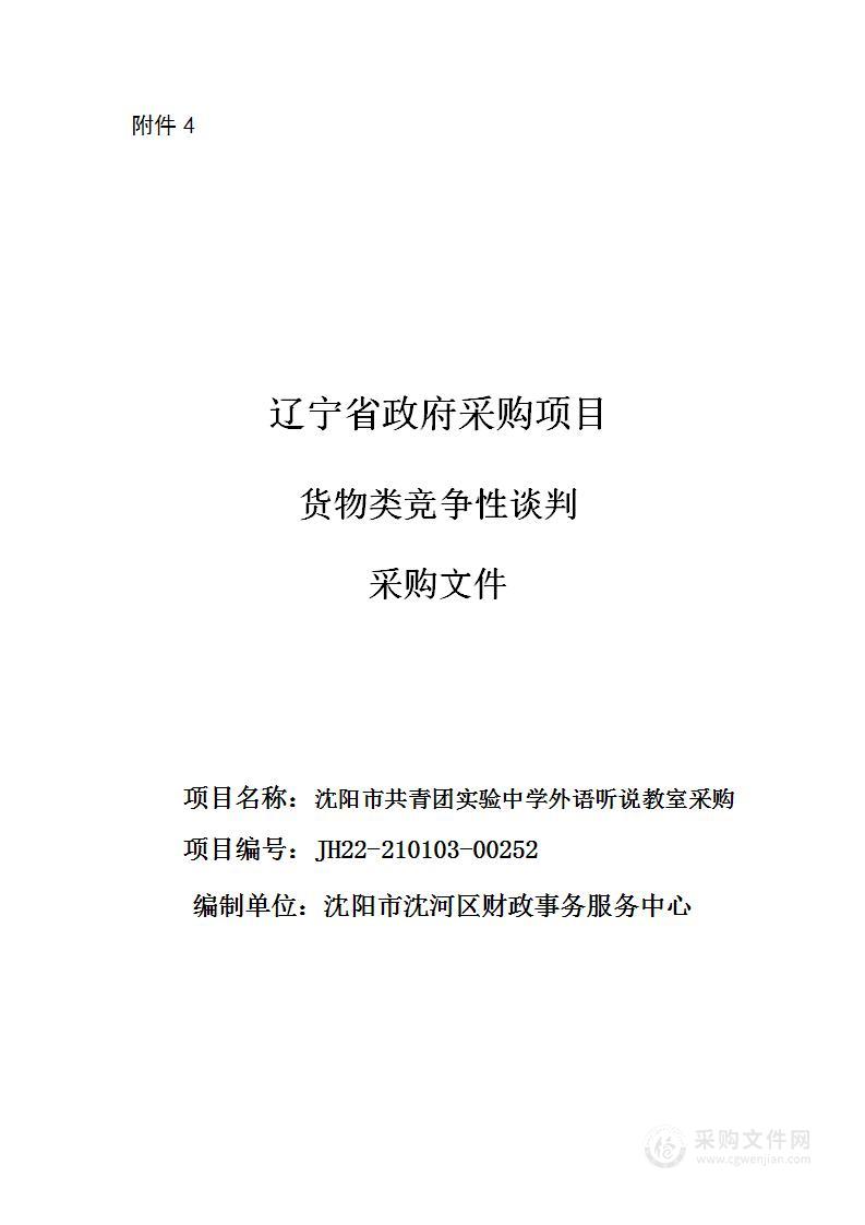 沈阳市共青团实验中学外语听说教室采购