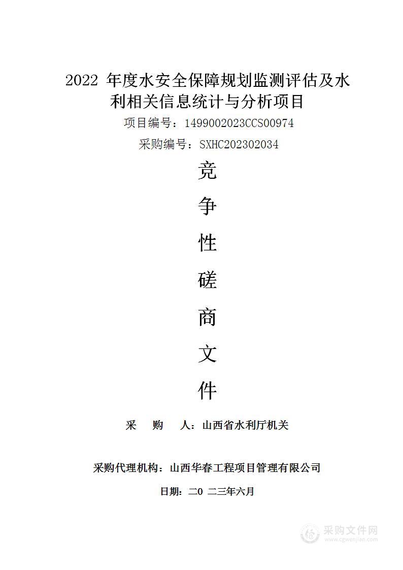 2022年度水安全保障规划监测评估及水利相关信息统计与分析项目