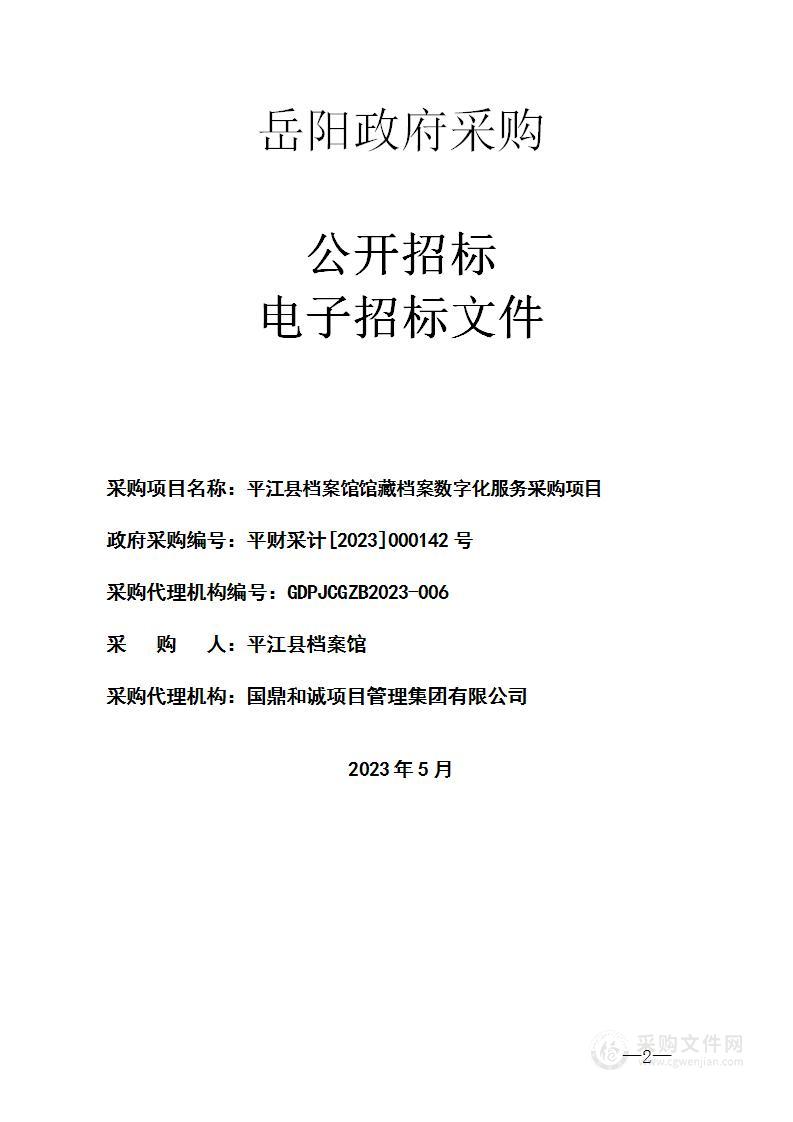 平江县档案馆馆藏档案数字化服务采购项目