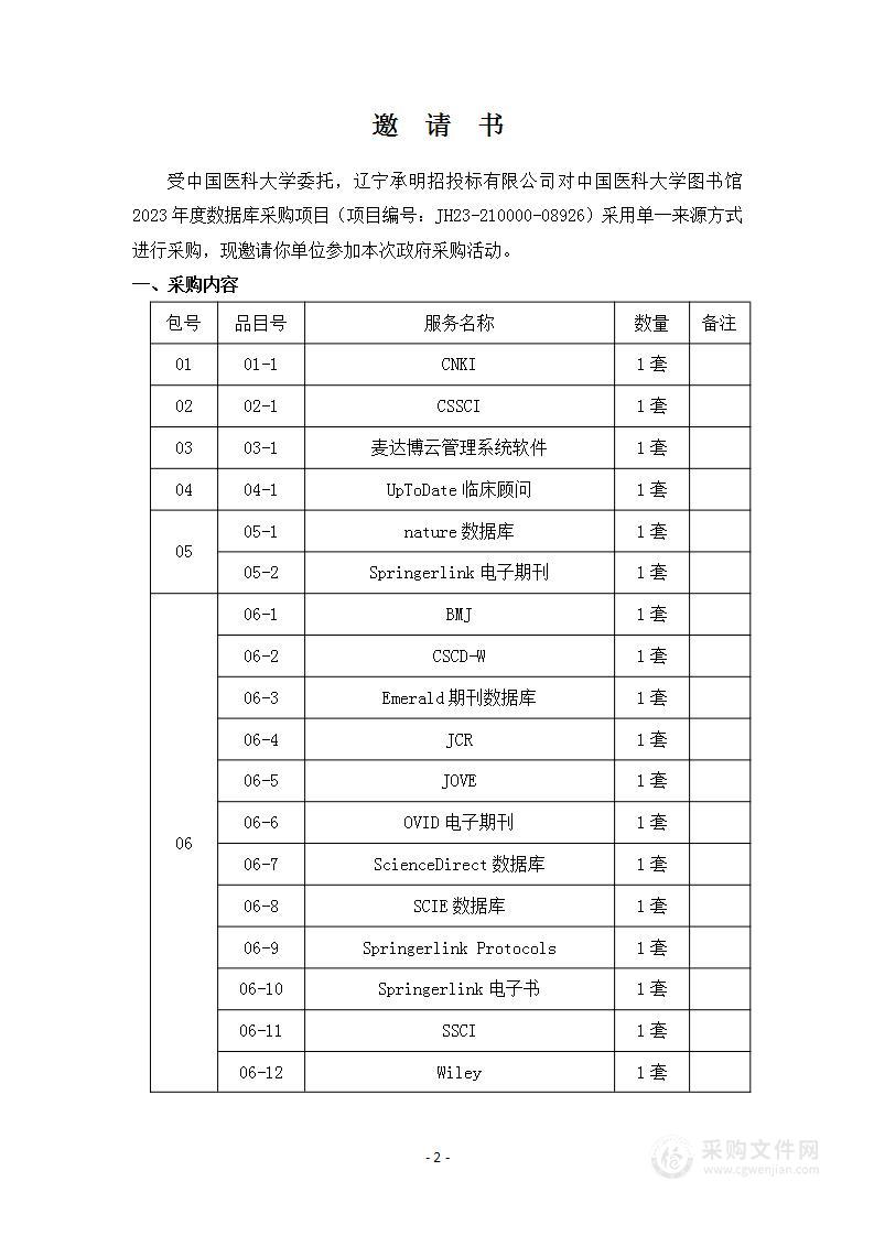 中国医科大学图书馆2023年度数据库采购项目