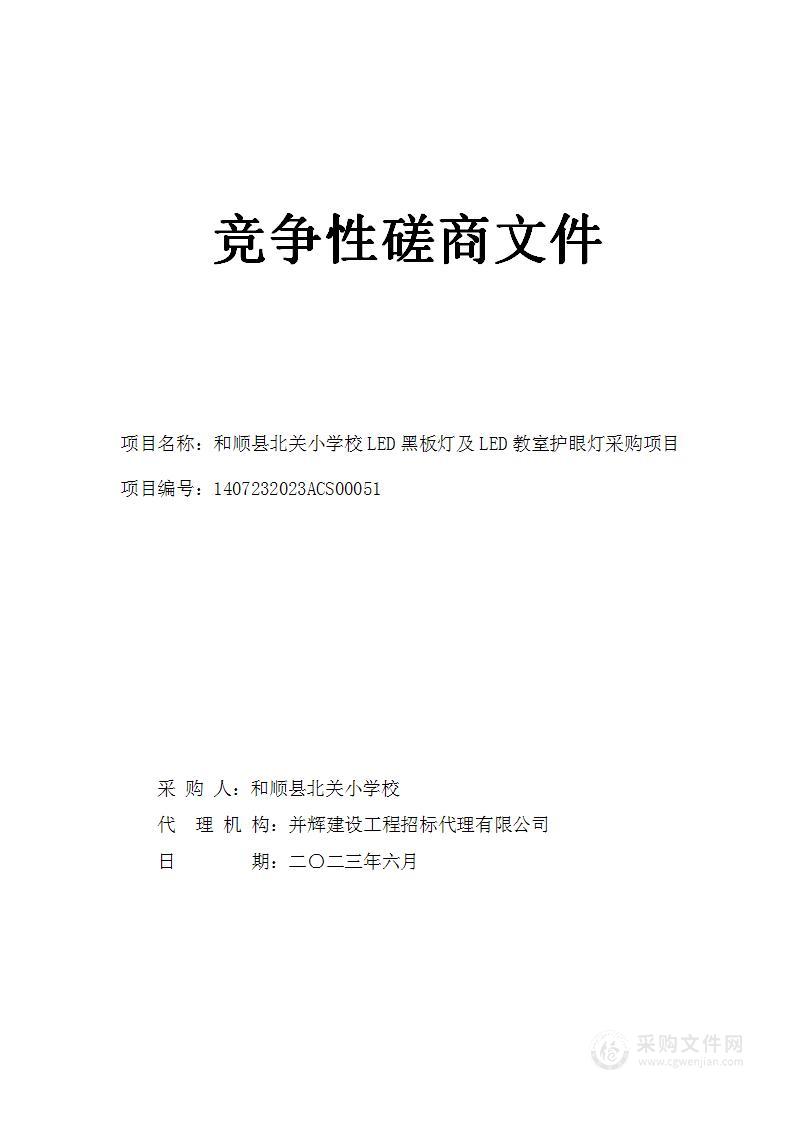 和顺县北关小学校LED黑板灯及LED教室护眼灯采购项目