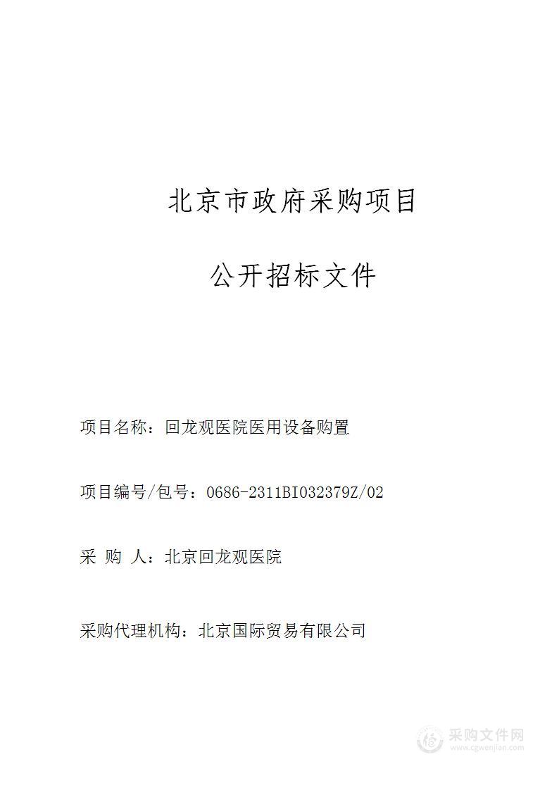 回龙观医院医用设备购置（第二包）