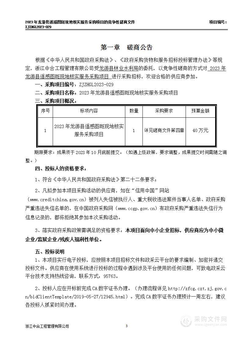 2023年龙游县遥感图斑现地核实服务采购项目